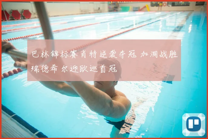 巴林锦标赛肖特逆袭夺冠 加洞战胜瑞德希尔迎欧巡首冠