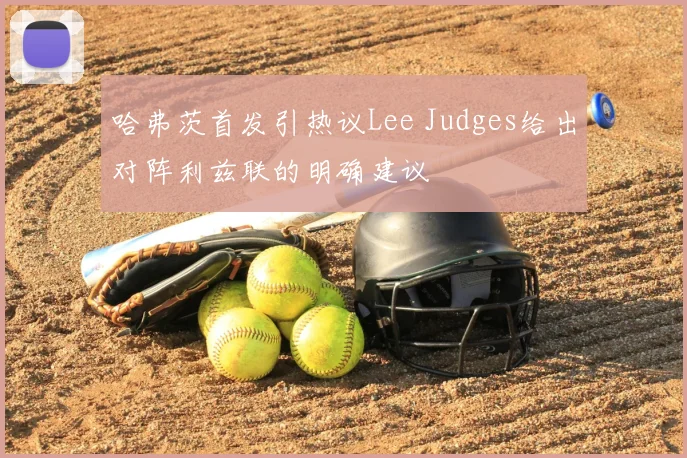 哈弗茨首发引热议Lee Judges给出对阵利兹联的明确建议