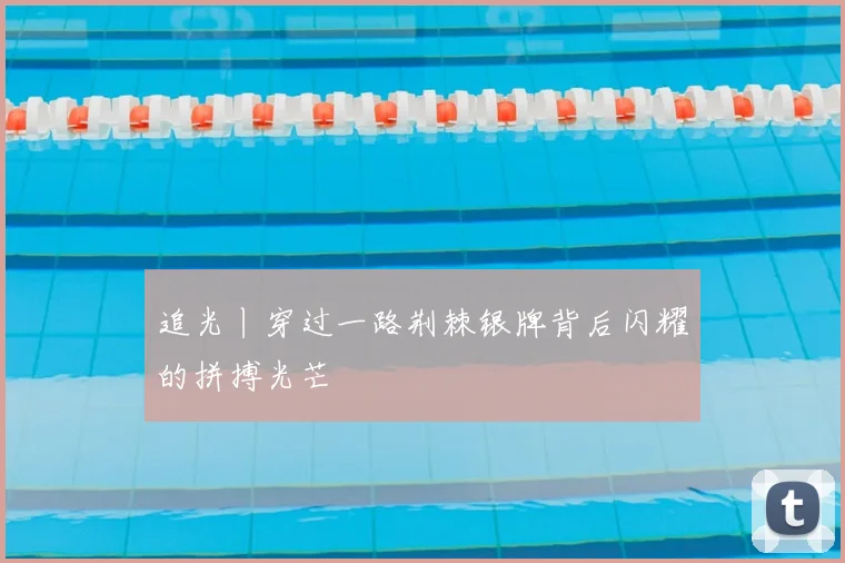 追光丨穿过一路荆棘银牌背后闪耀的拼搏光芒