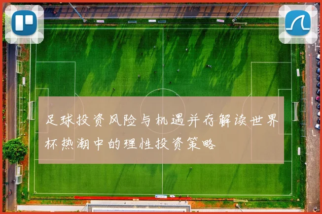 足球投资风险与机遇并存解读世界杯热潮中的理性投资策略