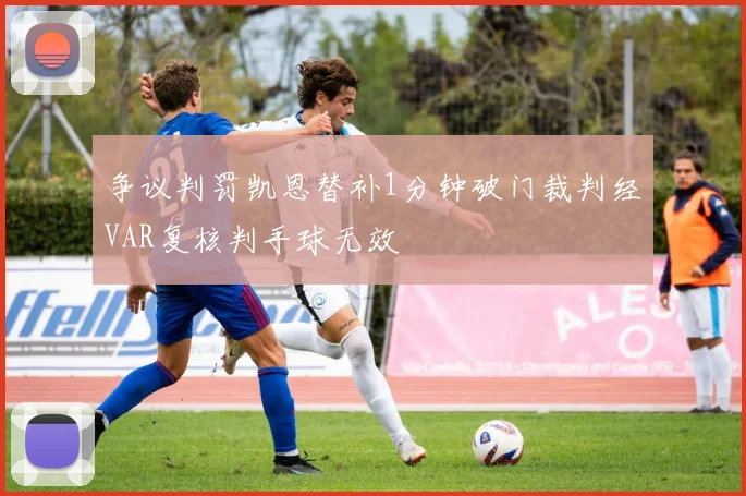 争议判罚凯恩替补1分钟破门裁判经VAR复核判手球无效