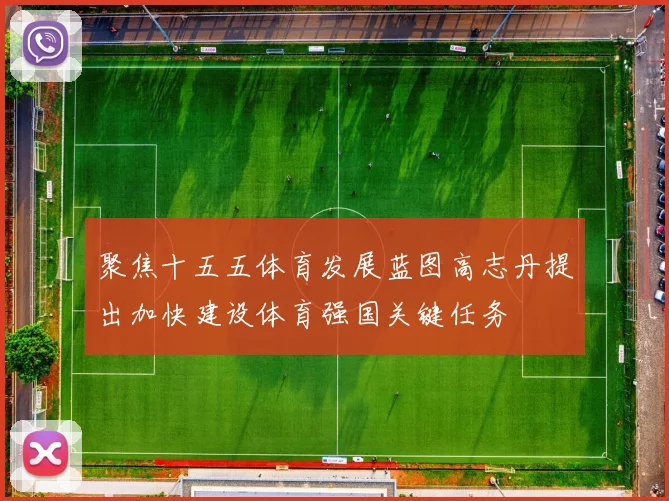 聚焦十五五体育发展蓝图高志丹提出加快建设体育强国关键任务