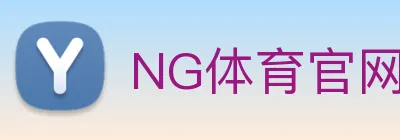 NG体育官网 | 专注足球、篮球及电竞赛事深度报道门户 Logo